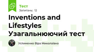 Inventions and Lifestyles Узагальнюючий тест