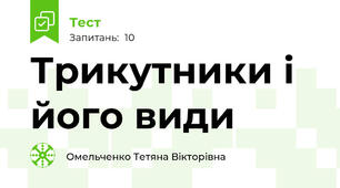 Трикутники і його види