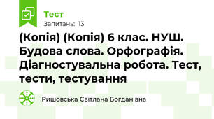 (Копія) (Копія) 6 клас. НУШ. Будова слова. Орфографія. Діагностувальна робота. Тест, тести, тестування