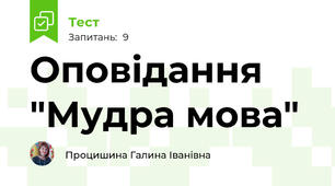 Оповідання "Мудра мова"