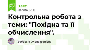 Контрольна робота з теми: "Похідна та її обчислення".