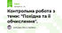 Контрольна робота з теми: "Похідна та її обчислення".