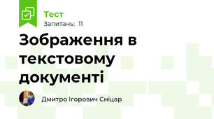 Зображення в текстовому документі