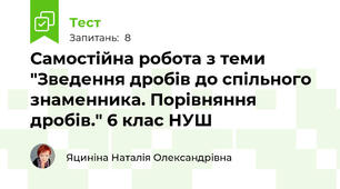 Самостійна робота з теми "Зведення дробів до спільного знаменника. Порівняння дробів." 6 клас НУШ