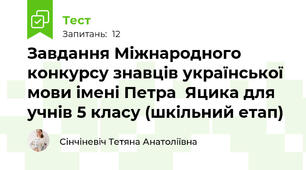Завдання Міжнародного конкурсу знавців української мови імені Петра  Яцика для учнів 5 класу (шкільний етап)