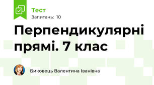  Перпендикулярні прямі. 7 клас