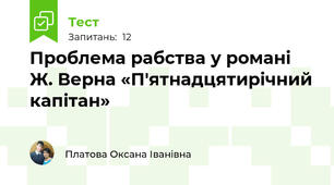 Проблема рабства у романі Ж. Верна «П'ятнадцятирічний капітан»