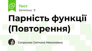 Парність функції (Повторення)