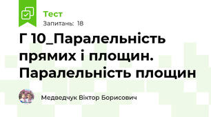 Г 10_Паралельність прямих і площин. Паралельність площин