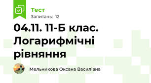 04.11. 11-Б клас. Логарифмічні рівняння 
