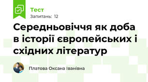 Середньовіччя як доба в історії європейських і східних літератур