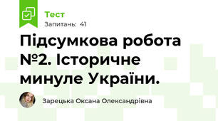 Підсумкова робота №2. Історичне минуле України.