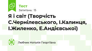 Я і світ (Творчість С.Чернілевського, І.Калинця, І.Жиленко, Е.Андієвської)