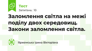 Заломлення світла на межі поділу двох середовищ. Закони заломлення світла.