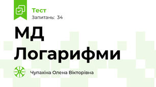  МД Логарифми