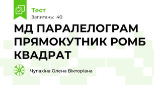   МД ПАРАЛЕЛОГРАМ ПРЯМОКУТНИК РОМБ КВАДРАТ