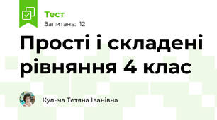 Прості і складені рівняння 4 клас