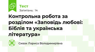  Контрольна робота за розділом «Заповідь любові: Біблія та українська література»