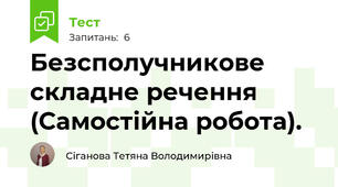 Безсполучникове складне речення (Самостійна робота).