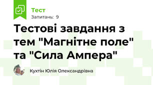 Тестові завдання з тем "Магнітне поле" та "Сила Ампера"