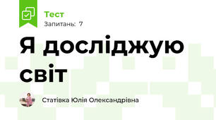 Я досліджую світ