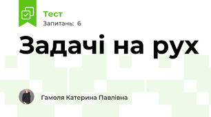 Задачі на рух