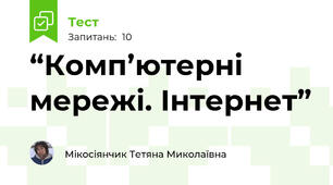 “Комп’ютерні мережі. Інтернет”