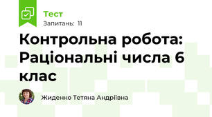 Контрольна робота: Раціональні числа 6 клас