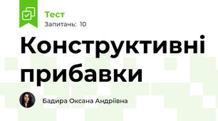 Конструктивні прибавки