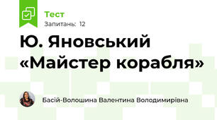 Ю. Яновський «Майстер корабля»