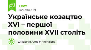Українське козацтво XVI – першої половини XVII століть 