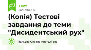 (Копія) Тестові завдання до теми "Дисидентський рух"