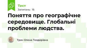 Поняття про географічне середовище. Глобальні проблеми людства.