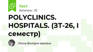 POLYCLINICS. HOSPITALS. (ЗТ-26, І семестр)
