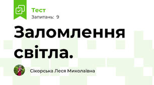 Заломлення світла.