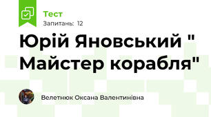 Юрій Яновський " Майстер корабля"