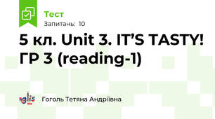 5 кл. Unit 3. IT’S TASTY! ГР 3 (reading-1)