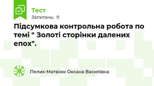 Підсумкова контрольна робота по темі " Золоті сторінки далених епох".