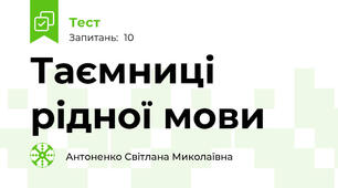 Таємниці рідної мови