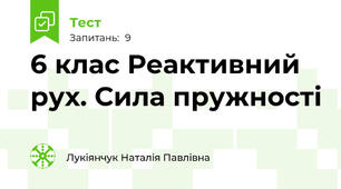 6 клас Реактивний рух. Сила пружності