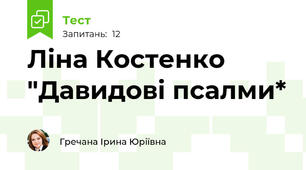 Ліна Костенко "Давидові псалми*