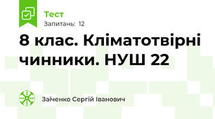 8 клас. Кліматотвірні чинники. НУШ 22