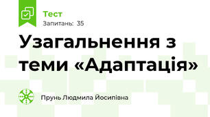 Узагальнення з теми «Адаптація»