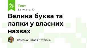 Велика буква та лапки у власних назвах