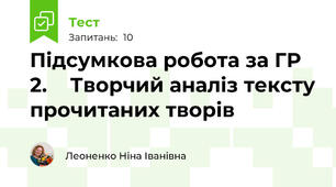 Підсумкова робота за ГР 2.    Творчий аналіз тексту прочитаних творів 