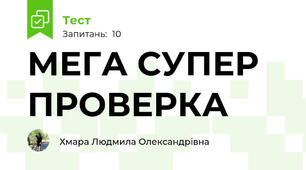МЕГА СУПЕР ПРОВЕРКА
