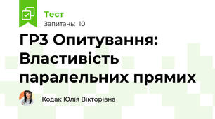 ГР3 Опитування: Властивість паралельних прямих 