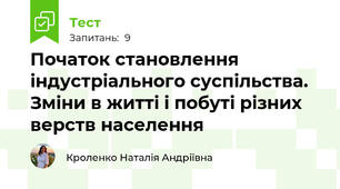 Початок становлення індустріального суспільства. Зміни в житті і побуті різних верств населення