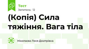 (Копія) Сила тяжіння. Вага тіла