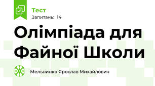 Олімпіада для Файної Школи 